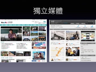 獨⽴立媒體
 