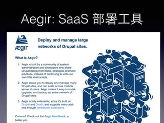 Aegir: SaaS 部署⼯工具
 