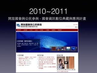 2010~2011
開放國會與公⺠民參與 - 國會資訊數位典藏與應⽤用計畫
 