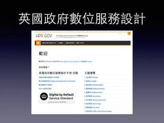 英國政府數位服務設計
 