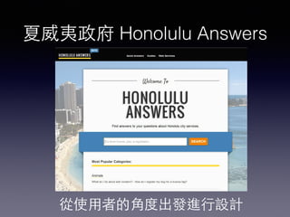 夏威夷政府 Honolulu Answers
從使⽤用者的⾓角度出發進⾏行設計
 