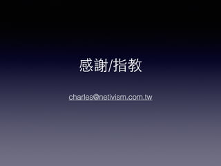 感謝/指教
charles@netivism.com.tw
 
