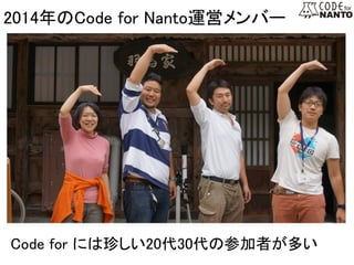 　2014年のCode for Nanto運営メンバー	
Code for には珍しい20代30代の参加者が多い	
 