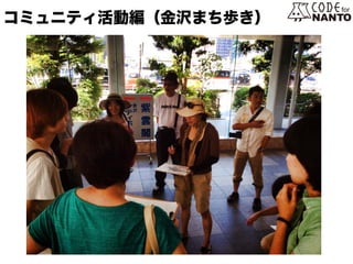 コミュニティ活動編（金沢まち歩き）
 