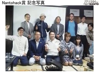 Nantohack賞 記念写真　　	
 