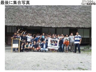最後に集合写真　　	
 