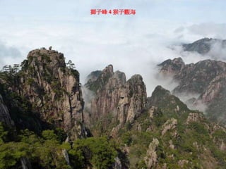 獅子峰 4 猴子觀海
 