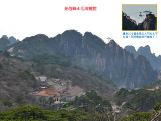 始信峰 6 北海賓館
纜車尺寸看來是北大門的太平
索道，那旁邊就是丹霞峰了。
 