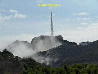 始信峰 7 遠看光明頂
 