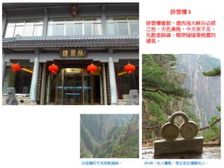 排雲樓賓館，遊西海大峽谷必經
之地，天色漸晚，今天來不及，
先勘查路線，順便碰碰看晚霞的
運氣。
15:45，仙人曬靴，想必是位獨腳仙人。
排雲樓 1
谷底隱約可見地軌線路。
 