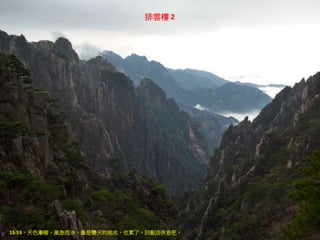 排雲樓 2
15:53，天色漸暗，風急而冷，像是變天的前兆，也累了，回飯店休息吧。
 