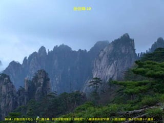 始信峰 10
18:14，回飯店後不死心，再上獅子峰，終究沒看到落日，倒看見“十八羅漢朝南海”的景，只是沒慧根，瞧不出何謂十八羅漢。
 