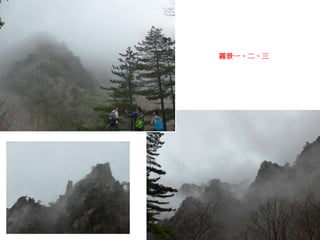 霧景一、二、三
 