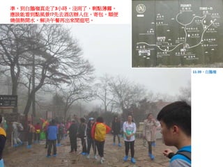 準，到白鵝嶺真走了3小時，沒雨了，剩點薄霧，
應該能看到點風景!?先去酒店辦入住、寄包，順便
燒個熱開水，解決午餐再出來閒逛吧。
11:39，白鵝嶺
 