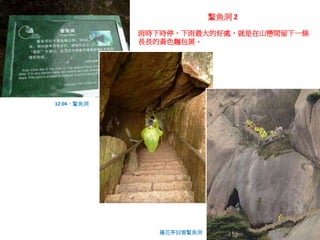 鰲魚洞 2
12:04，鰲魚洞
蓮花亭回看鰲魚洞
雨時下時停，下雨最大的好處，就是在山巒間留下一條
長長的黃色麵包屑。
 