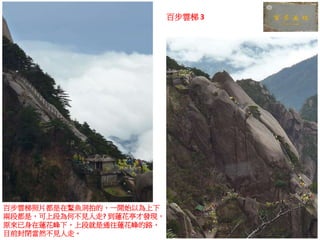 百步雲梯 3
百步雲梯照片都是在鰲魚洞拍的，一開始以為上下
兩段都是，可上段為何不見人走? 到蓮花亭才發現，
原來已身在蓮花峰下，上段就是通往蓮花峰的路，
目前封閉當然不見人走。
 