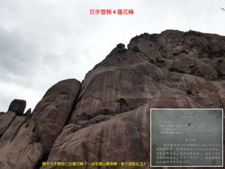 百步雲梯 4 蓮花峰
鬧半天才頓悟已在蓮花峰下，這是黃山最高峰，能不留影紀念?
 