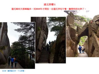 過玉屏樓 1
蓮花峰和天都峰輪休，到2019年才開放，在蓮花亭吃午餐，離開時雨也停了。
12:30，離開蓮花亭，下玉屏樓。
 