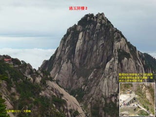 過玉屏樓 2
玉屏樓(左中)、天都峰
整理照片時發現中下方的建築，
比對後發現這就是天都峰，兩
座名山原來相距不遠。
 