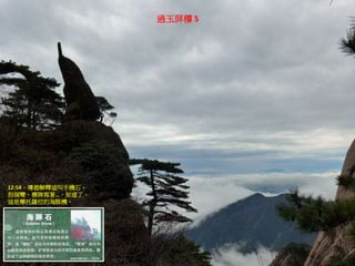 過玉屏樓 5
12:54，導遊解釋這叫手機石，
拐個彎，標牌寫著…，知道了，
這是摩托羅拉的海豚機。
 