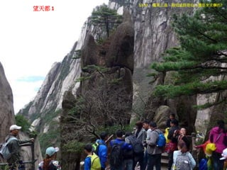 望天都 1
13:37， 蓬萊三島，眼前這群是仙人還是來求藥的?
 