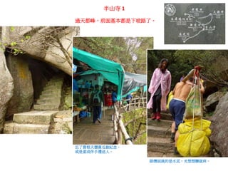 半山寺 1
過天都峰，前面基本都是下坡路了。
忘了買根天價黃瓜做紀念，
或是當成伴手禮送人。
師傅說挑的是水泥，光想想腰就疼。
 