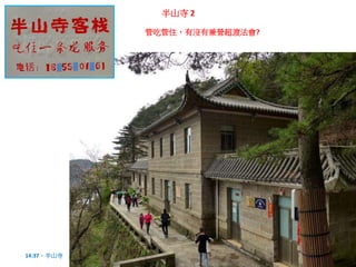 半山寺 2
管吃管住，有沒有兼營超渡法會?
14:37，半山寺
 