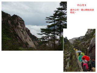 半山寺 3
過半山寺，黃山開始流淚
相送。
 