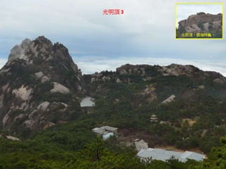 光明頂 3
光明頂，雲海神龜。
 