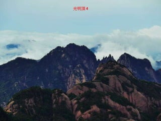 光明頂 4
 