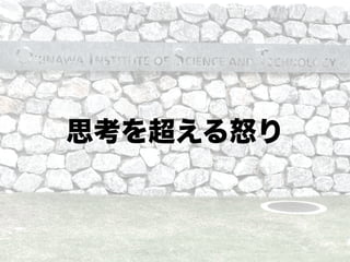 思考を超える怒り
 