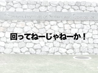 回ってねーじゃねーか！
 