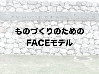 ものづくりのための
FACEモデル
 