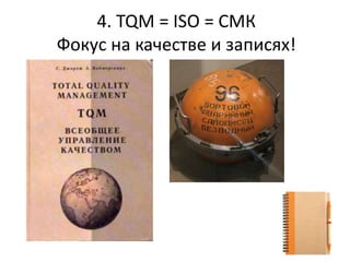4. TQM = ISO = 
ܧ ߧ ܧѧ֧ӧ  ٧ѧڧ!
 