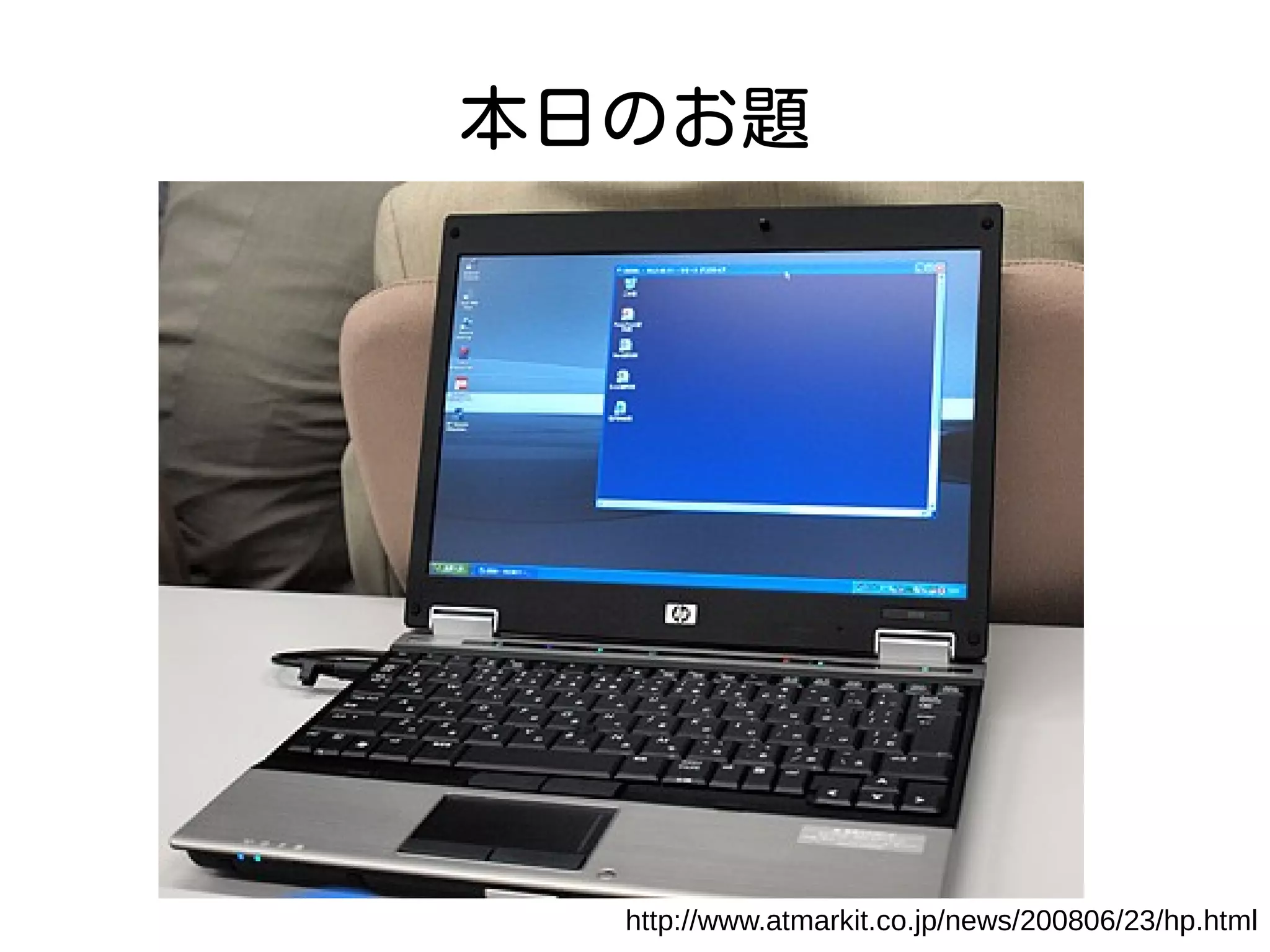 本日のお題
http://www.atmarkit.co.jp/news/200806/23/hp.html
 