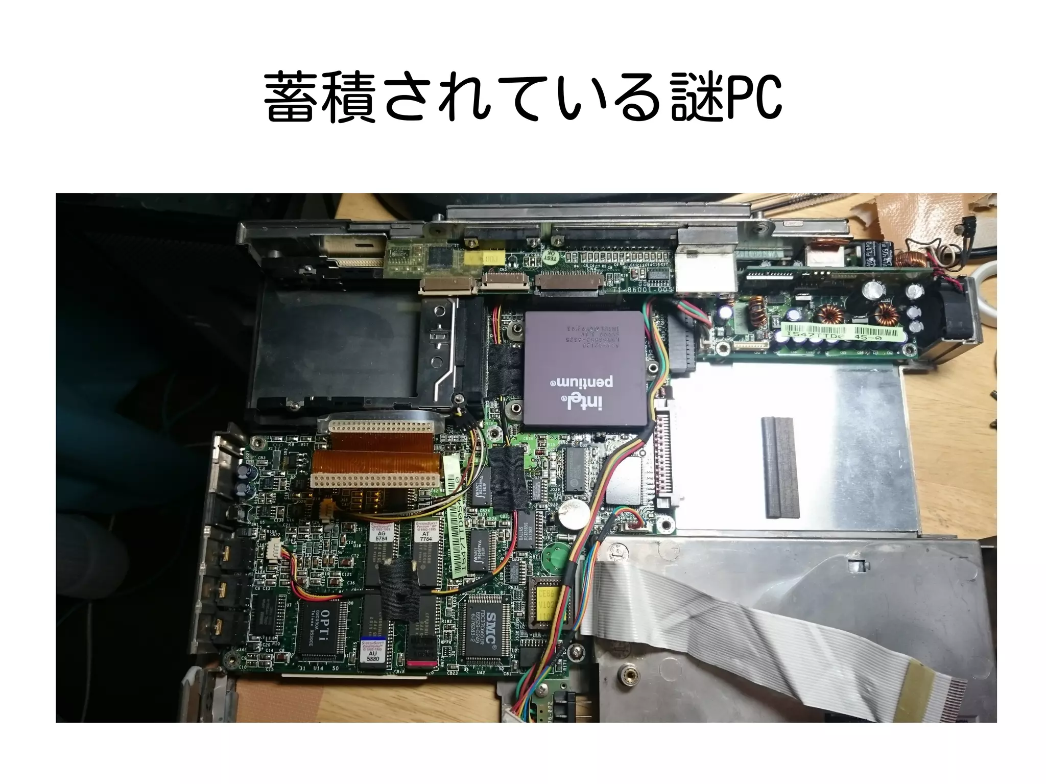 蓄積されている謎PC
 
