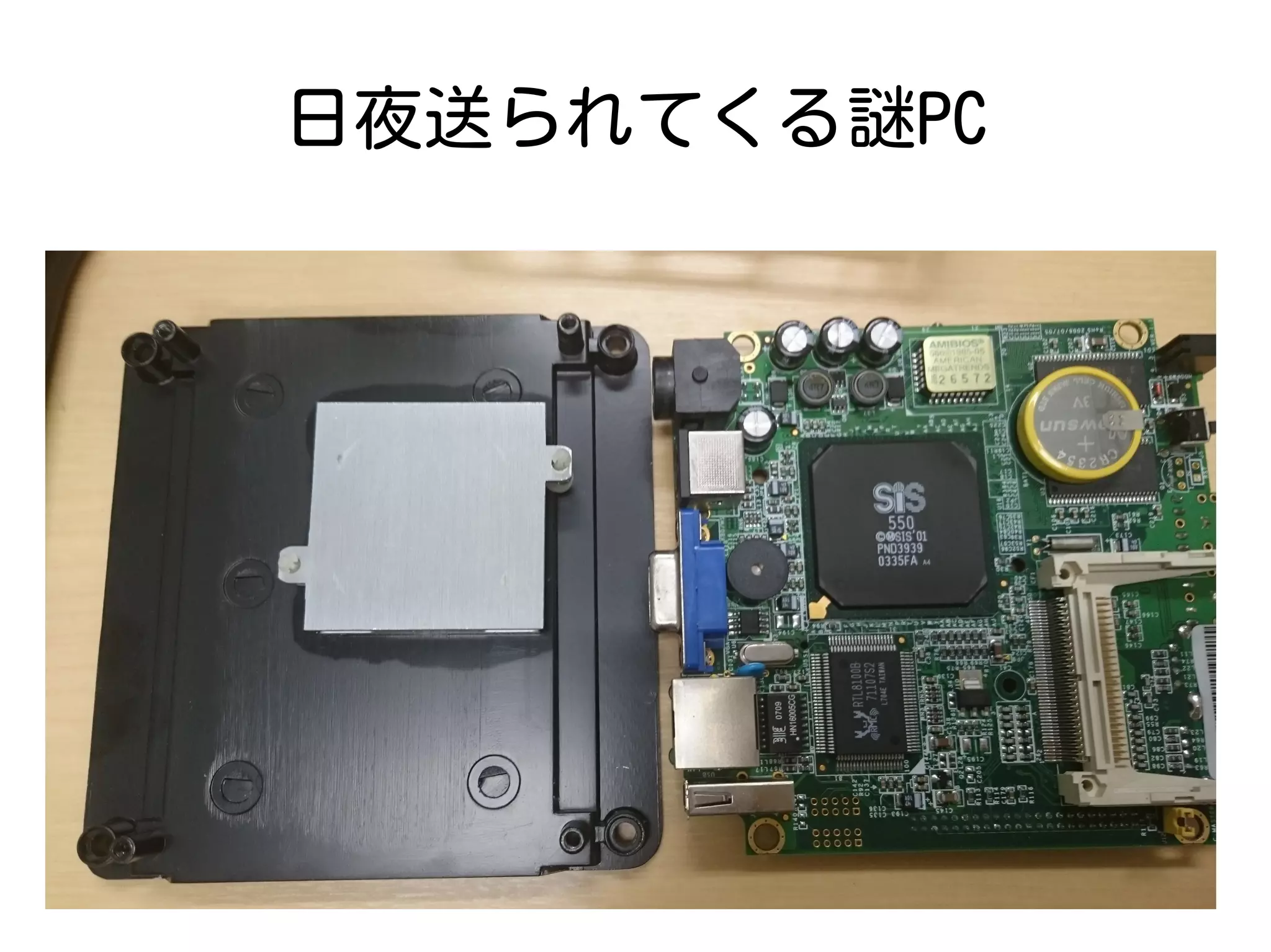 日夜送られてくる謎PC
 