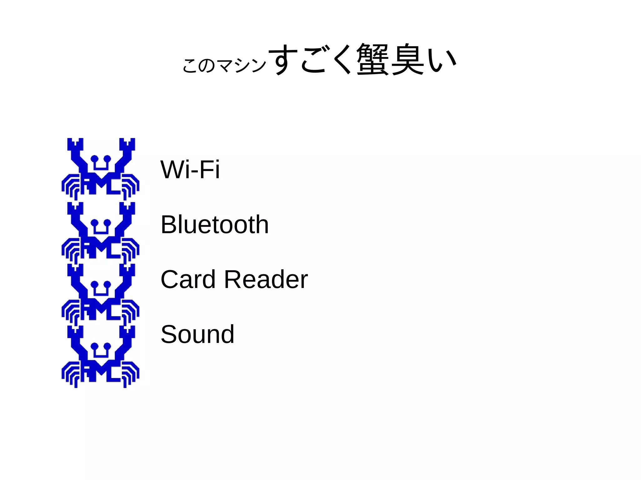 このマシンすごく蟹臭い
Wi-Fi
Bluetooth
Card Reader
Sound
 