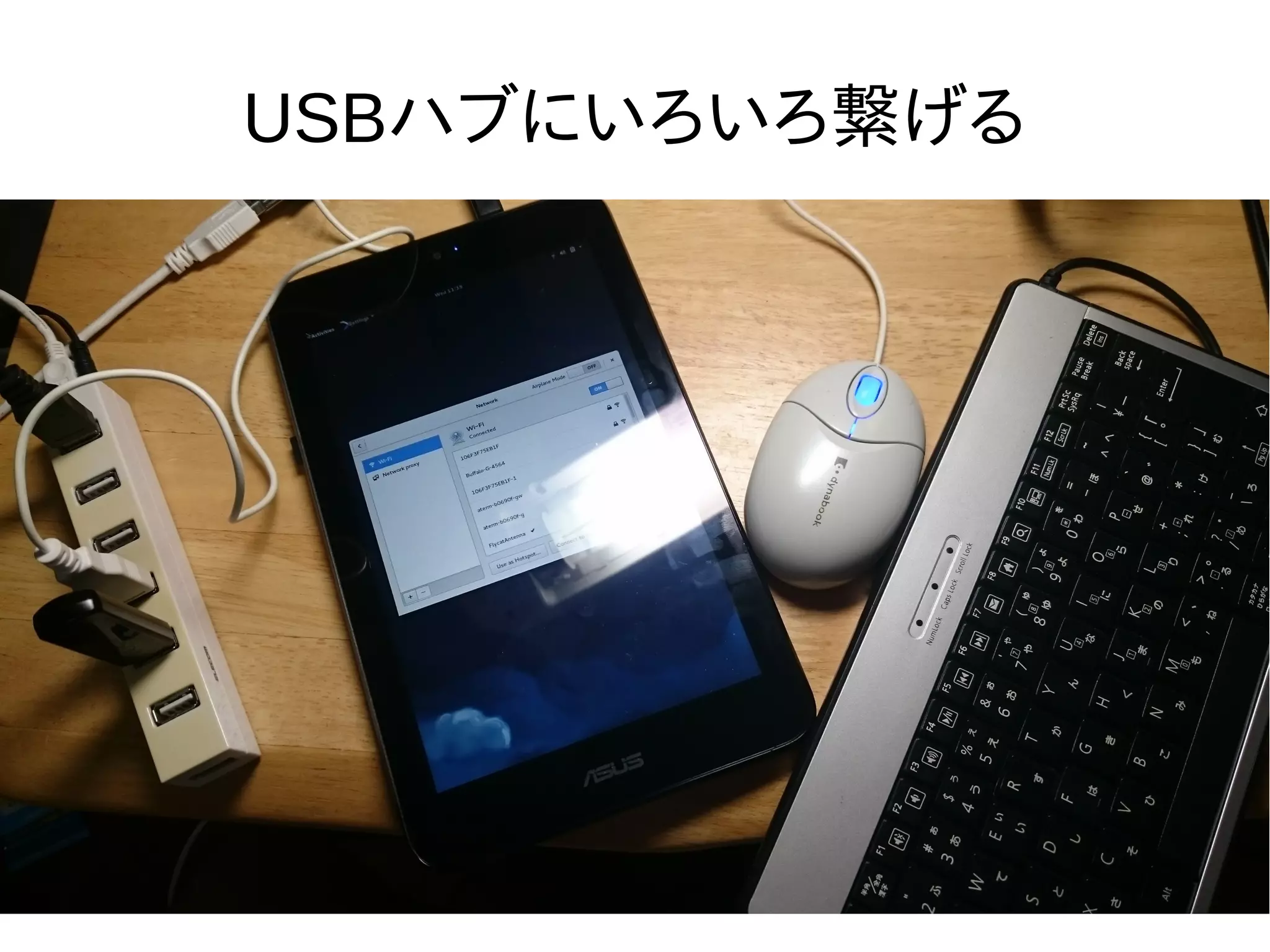 USBハブにいろいろ繋げる
 