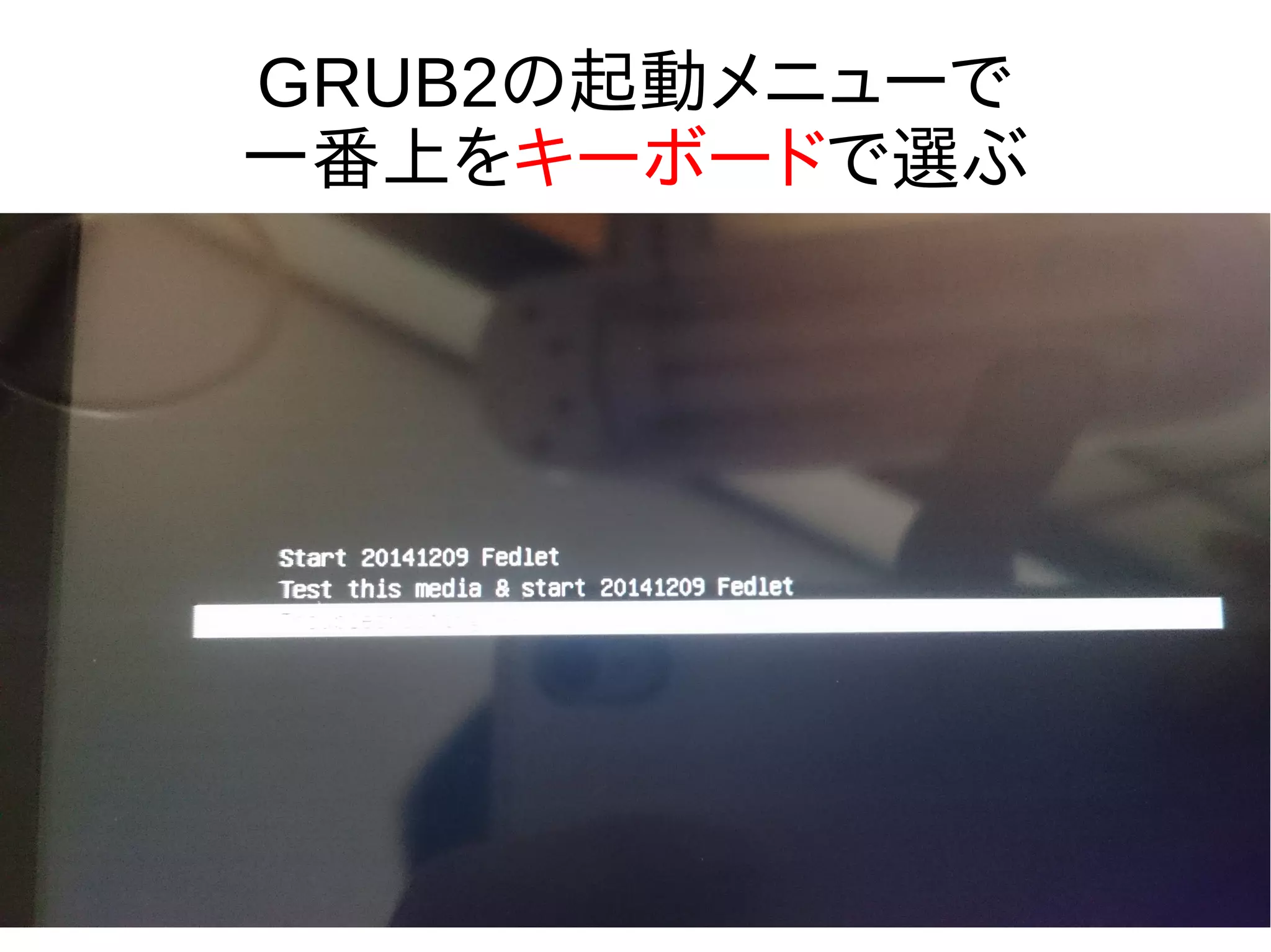GRUB2の起動メニューで
一番上をキーボードで選ぶ
 