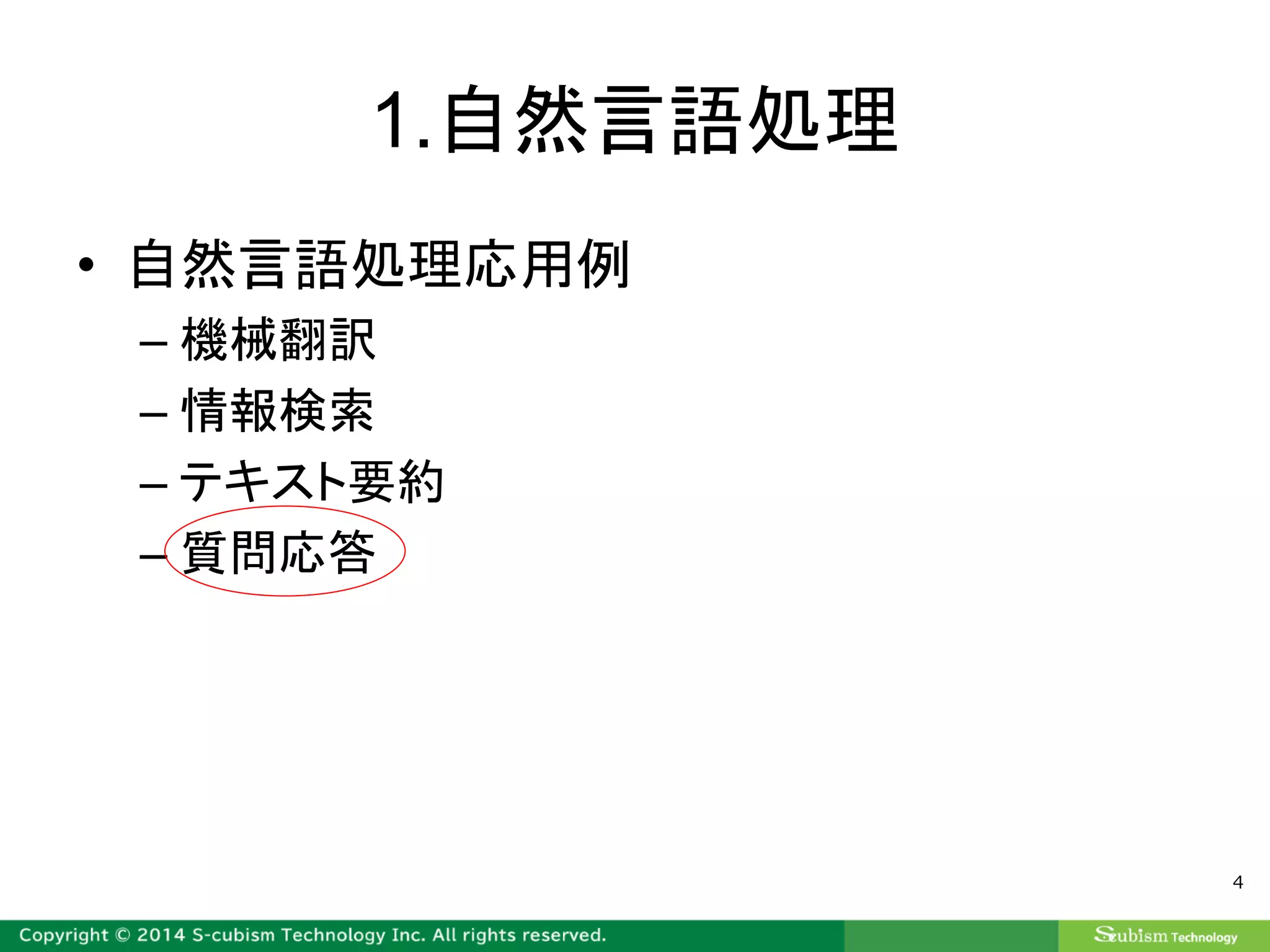 1.自然言語処理
• 自然言語処理応用例
– 機械翻訳
– 情報検索
– テキスト要約
– 質問応答
4
 