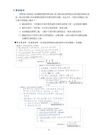 33
 課程檢討
教學演示後與政大指導教授楊明璋老師、黃文鶯老師及教學組長林欣儀老師進行座
談，後亦收到國文科莊嘉薰老師與李美慧老師的回饋，受益良多，亦經自我檢核之後，
主要可再精進之處如下：
○1 闡述景物時，可更緊扣岑參所要表達的忠毅與送將軍之情，加深情意的闡發。
○2 賞析完詩作，再串連一次全詩文意與情意，會更完整。
○3 本詩聲韻為精華之處，入聲字可請同學以閩南語念，會更生動而深刻。
○4 講義的設計可更符合學生的學習脈絡，由簡而難，由詩句賞析再至歸納統整，
並讓學生練習統合文意。
▼
 