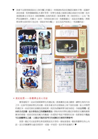 38
▼ 我會不定期更換張貼在小佈告欄上的圖文，時事諸如馬拉拉獲諾貝爾和平獎、認識伊
波拉病毒、柏林圍牆倒塌 25 週年等等，有學生看過之後會在週記或留言本回應：我亦
曾搭配課文分享洛夫《唐詩解構》改寫的新詩〈旅夜書懷〉與〈夜雨寄北〉，以及「牠
們在島嶼寫作」的酷卡；此外，有時我也會分享一些輕鬆圖文，或是在校慶後，將期
間為學生拍的照片洗出來，張貼於佈告欄上，並且在段考前寫上一些鼓勵的話。
 週記批閱——聆聽學生的心內話
實習過程中，幼貞老師閱畢學生的週記後，都會讓我也拿去翻看，讀學生寫的內容
之外，也參考老師給學生的回應，而我多會另外在便條紙上寫下我的回應，貼上同學們
的週記本。幼貞老師也曾讓我直接批閱，我因為經驗與學生較為相近，多會以同理、正
向的方式回應，並分享我自己的經驗與想法，例如有些同學在週記抒發對於社團與課業
衝突的煩惱，或者受到家長壓力的難過，亦或對於考試不理想的反省，我都會從中找出
可以鼓勵學生之處，並提出可能的思考方向或解決方案供同學參考。
我想，週記可以說是學生與老師對話及分享的一個祕密基地，藉此聆聽學生的心內
話，並以回應讓學生感受到陪伴，或進一步省思，是非常有意義的！▼
 