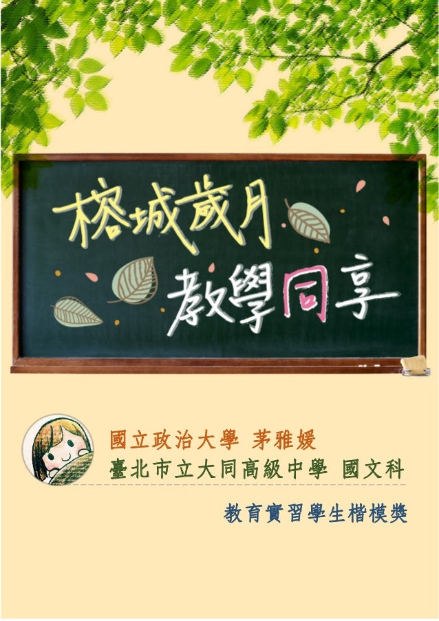 104年度教育部教育實習績優獎 實習學生楷模獎 茅雅媛
