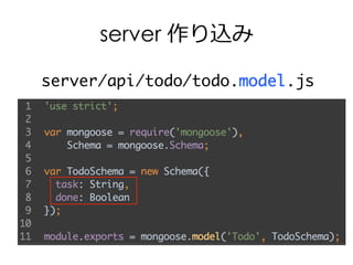server 作り込み
server/api/todo/todo.model.js
 