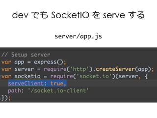 dev でも  SocketIO を serve する
server/app.js
 