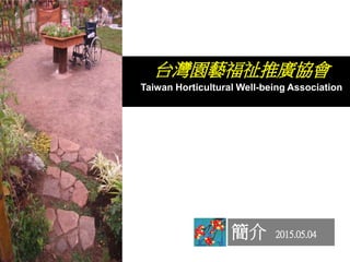 台灣園藝福祉推廣協會
Taiwan Horticultural Well-being Association
簡介 2015.05.04
 