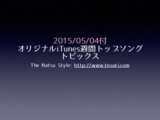 2015/05/04付
オリジナルiTunes週間トップソング
トピックス
The Natsu Style: http://www.tnsori.com
 