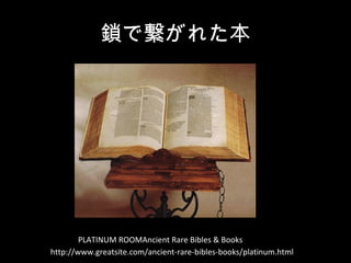 iǿ줿
http://www.greatsite.com/ancient-rare-bibles-books/platinum.html
PLATINUM ROOMAncient Rare Bibles & Books
 