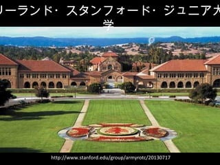 http://www.stanford.edu/group/armyrotc/20130717
`?ե`?˥
ѧ
 